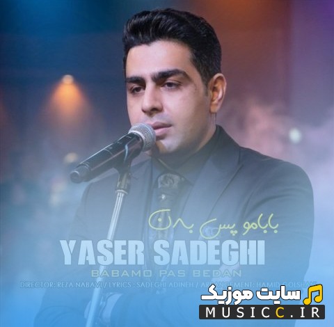دانلود اهنگ یاسر صادقی با اسم بابامو پس بدن [Yaser Sadeghi] نسخه کامل